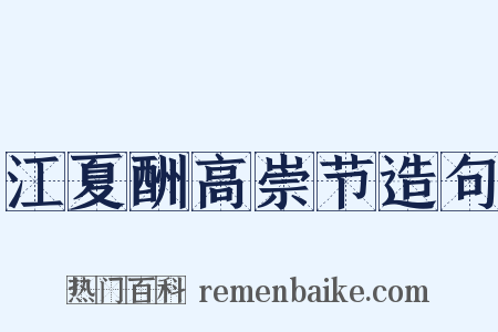 江夏酬高崇节造句是什么意思的图片